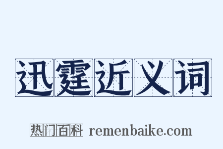 迅霆近义词是什么意思的图片